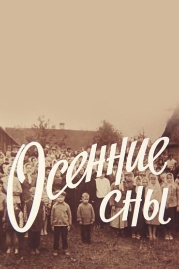 Осенние сны