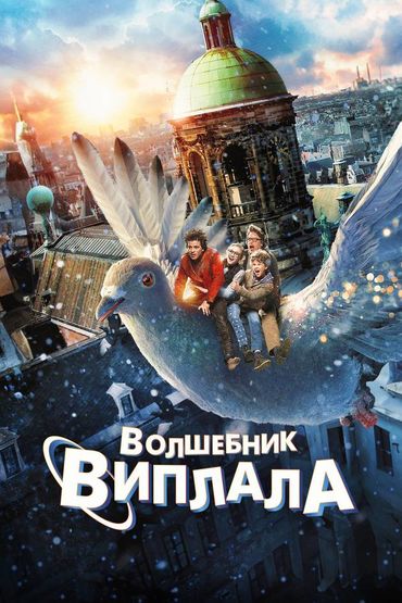 Волшебник Виплала