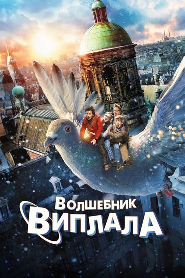Волшебник Виплала