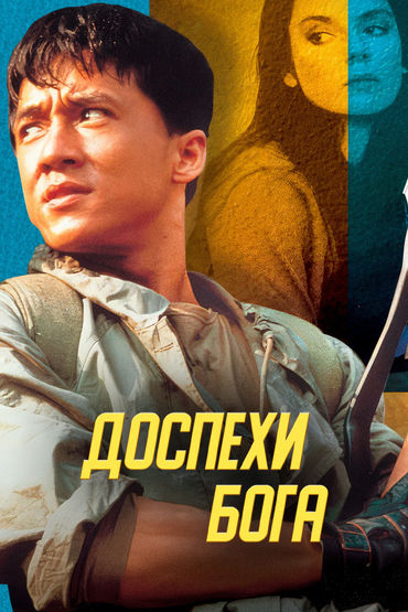 Доспехи Бога