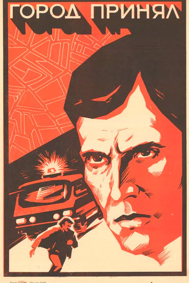 Город принял