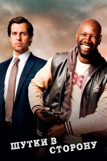 Шутки в сторону