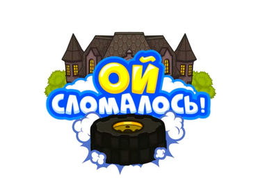 Ой, сломалось! Ой, сломалось!