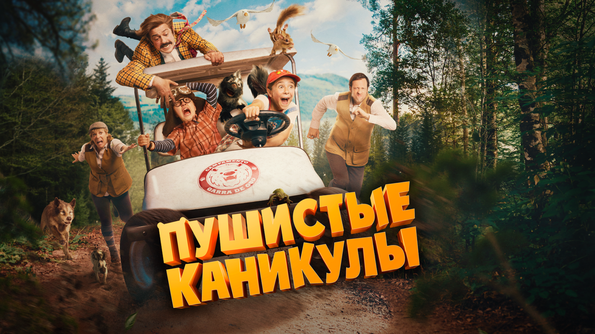 Пушистые каникулы