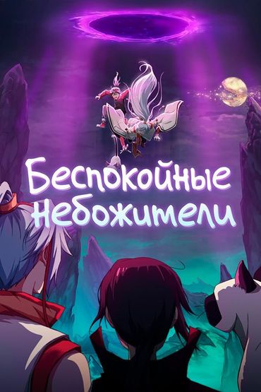 Беспокойные небожители