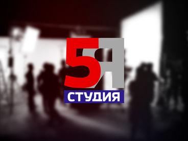 5-Я СТУДИЯ 5-Я СТУДИЯ