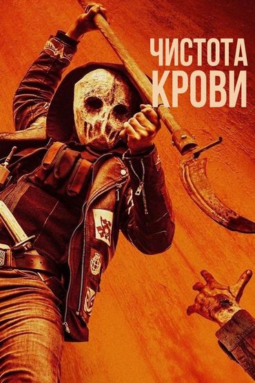 Чистота крови