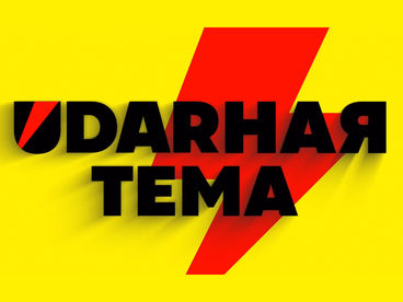 UDARная тема