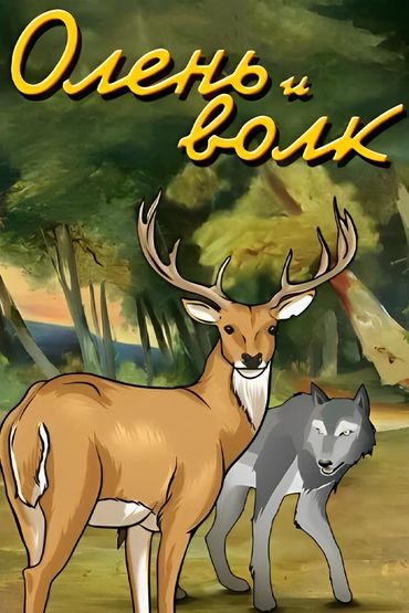 Олень и волк