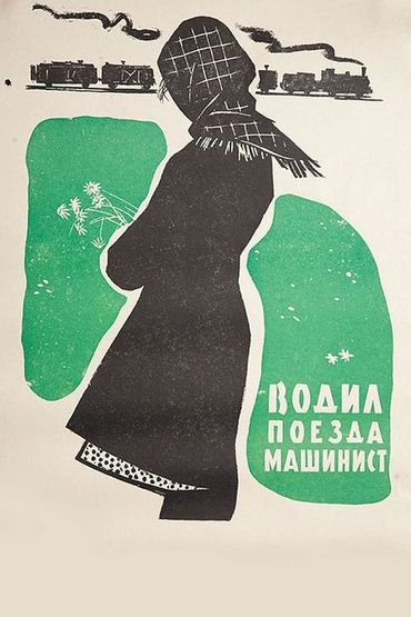 Водил поезда машинист. Художественный фильм Водил поезда машинист. Художественный фильм