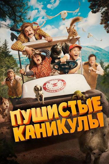 Пушистые каникулы