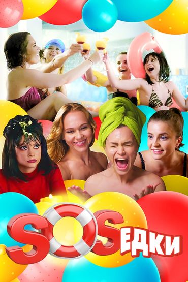S.O.S.едки S.O.S.едки