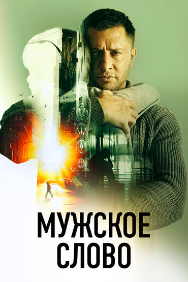 Мужское слово Мужское слово