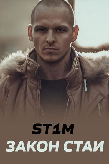 ST1M - Закон стаи