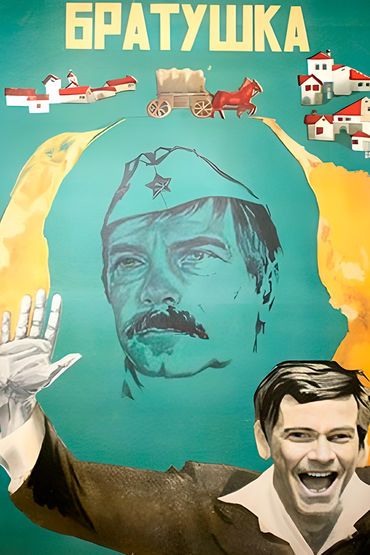 Братушка