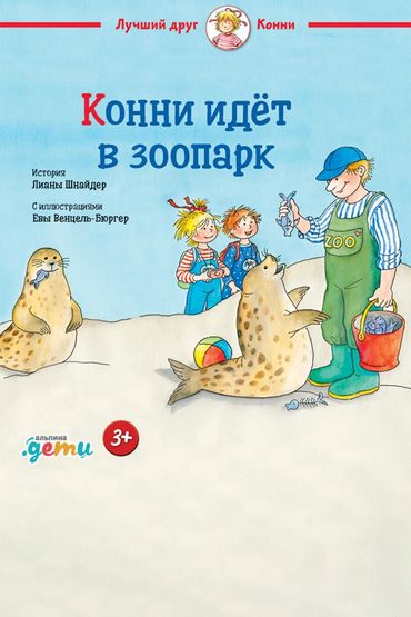 Конни идёт в зоопарк Конни идёт в зоопарк