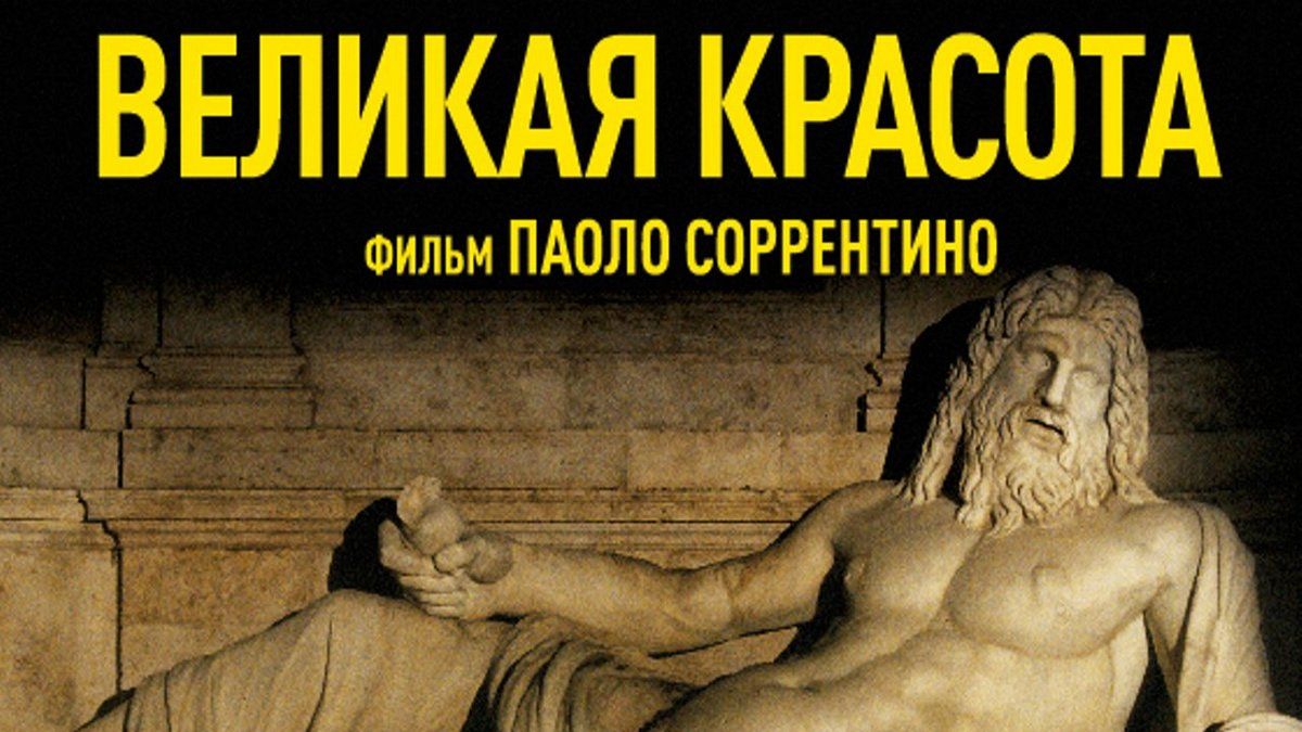 Великая красота