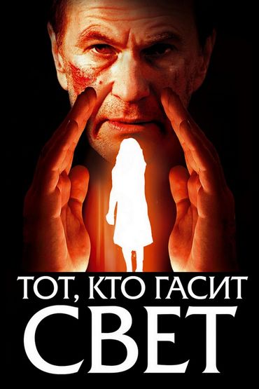 Тот, кто гасит свет
