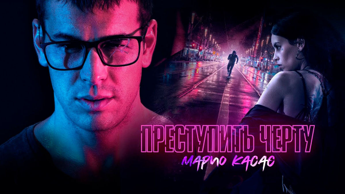 Преступить черту