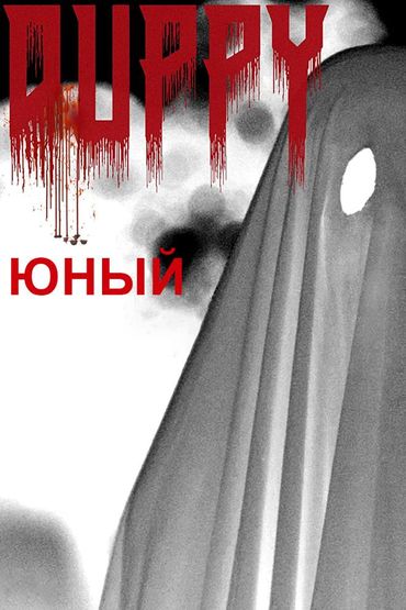 Юный - Duppy