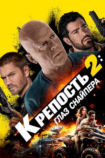 Крепость 2: Глаз снайпера