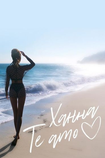 Ханна - Te Amo