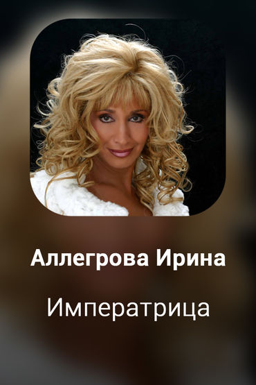 Императрица