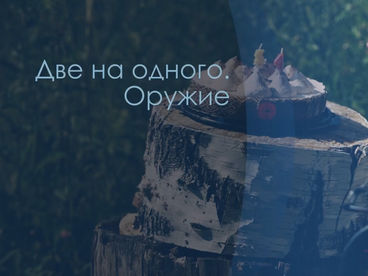 Две на одного. Оружие