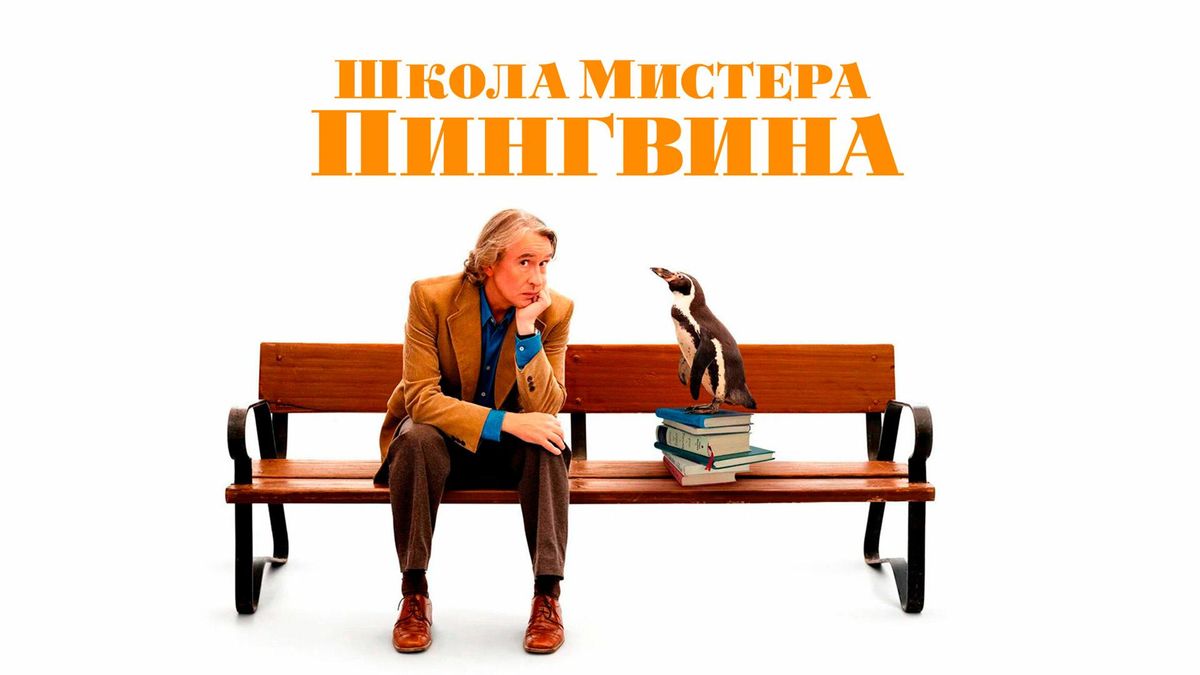 Школа мистера пингвина