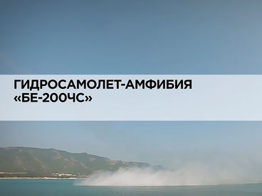 Гидросамолет-амфибия Гидросамолет-амфибия