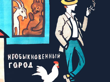 Необыкновенный город