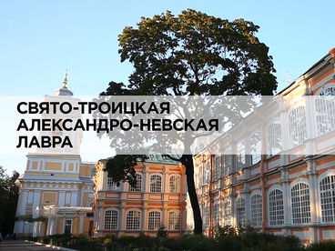 Свято-Троицкая Александро-Невская лавра
