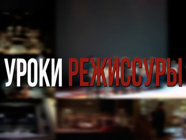 Уроки режиссуры. Вон из Москвы! Уроки режиссуры. Вон из Москвы!