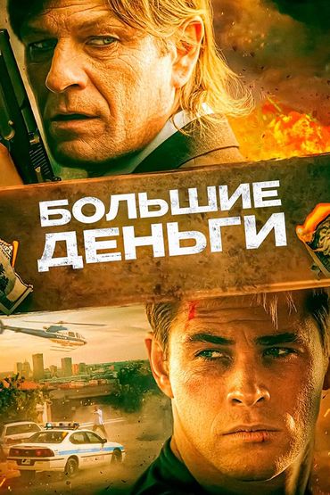 Большие деньги