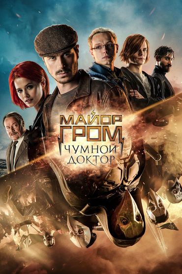 Майор Гром: Чумной Доктор Майор Гром: Чумной Доктор