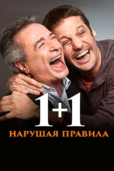 1+1. Нарушая правила