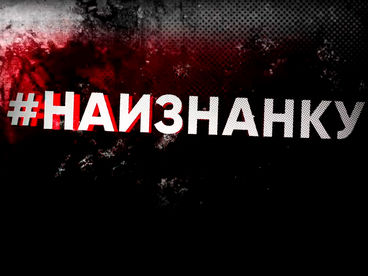 Наизнанку