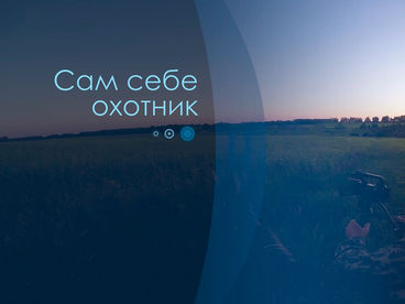 Сам себе охотник