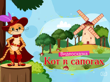 Кот в сапогах