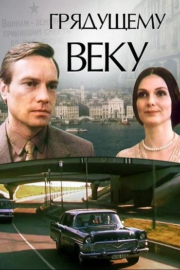 Грядущему веку