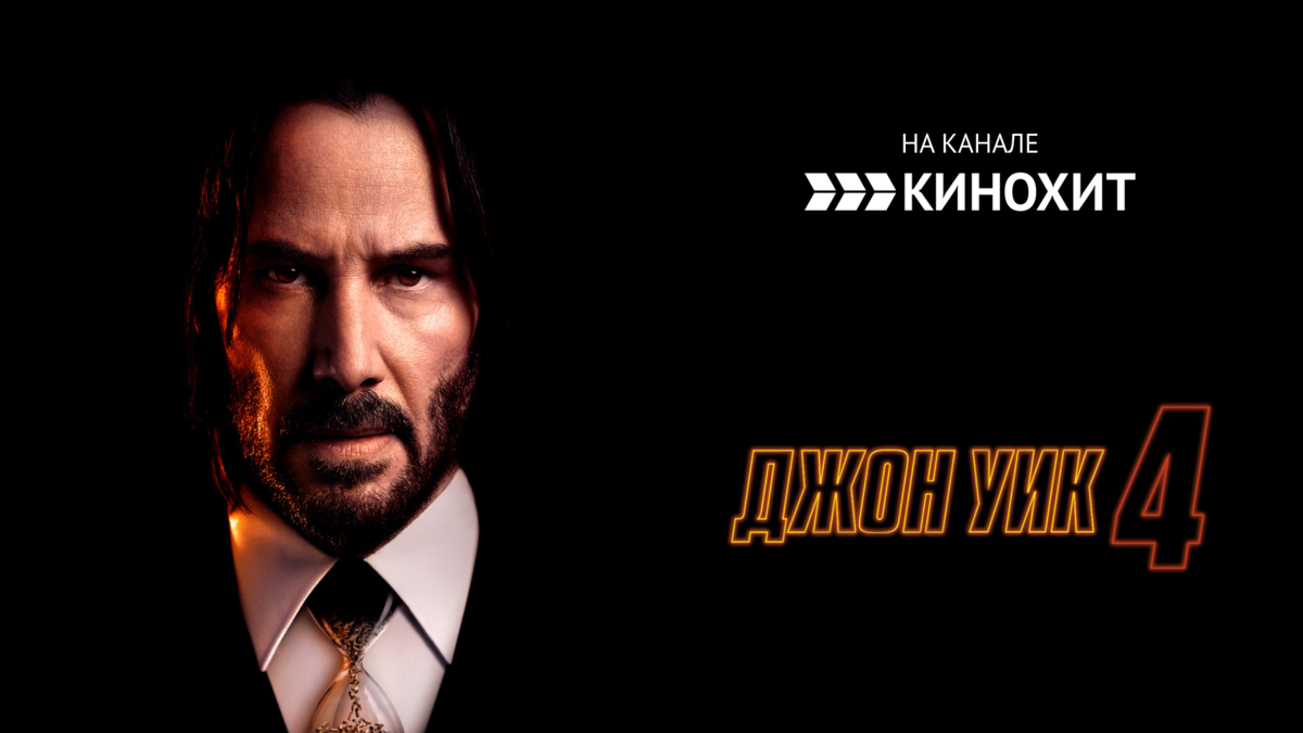 Джон Уик 4