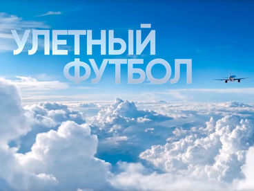 Улётный футбол