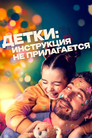Детки: инструкция не прилагается