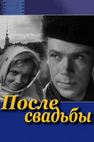 После свадьбы