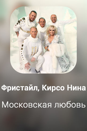 Московская любовь