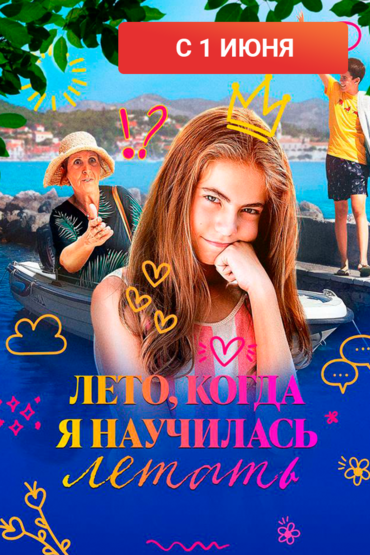 Лето, когда я научилась летать