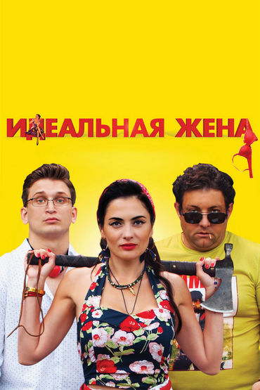 Идеальная жена