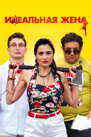 Идеальная жена