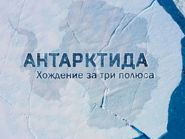Антарктида. Хождение за три полюса