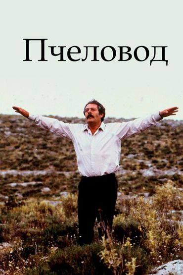 Пчеловод